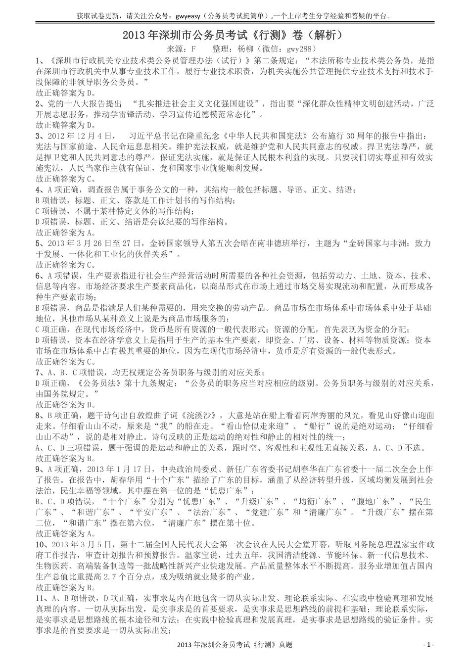 2013深圳市公务员录用考试《行测》真题答案及解析.pdf_第1页