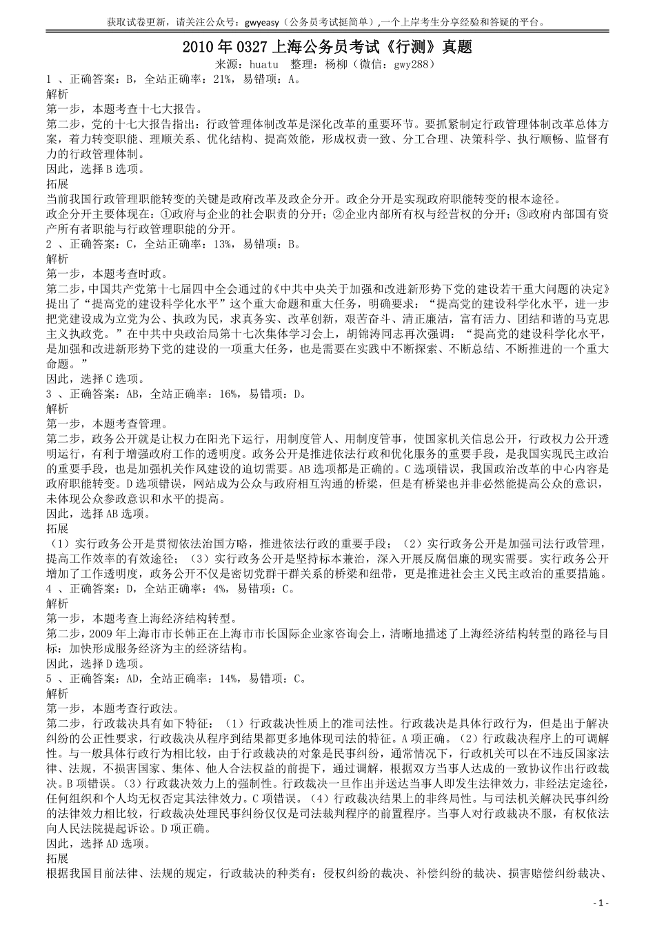 2010年上海公务员考试《行测》答案及解析.pdf_第1页