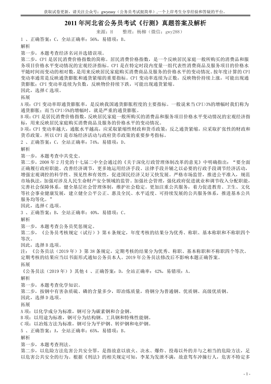 2011年河北省公务员考试《行测》真题答案及解析.pdf_第1页