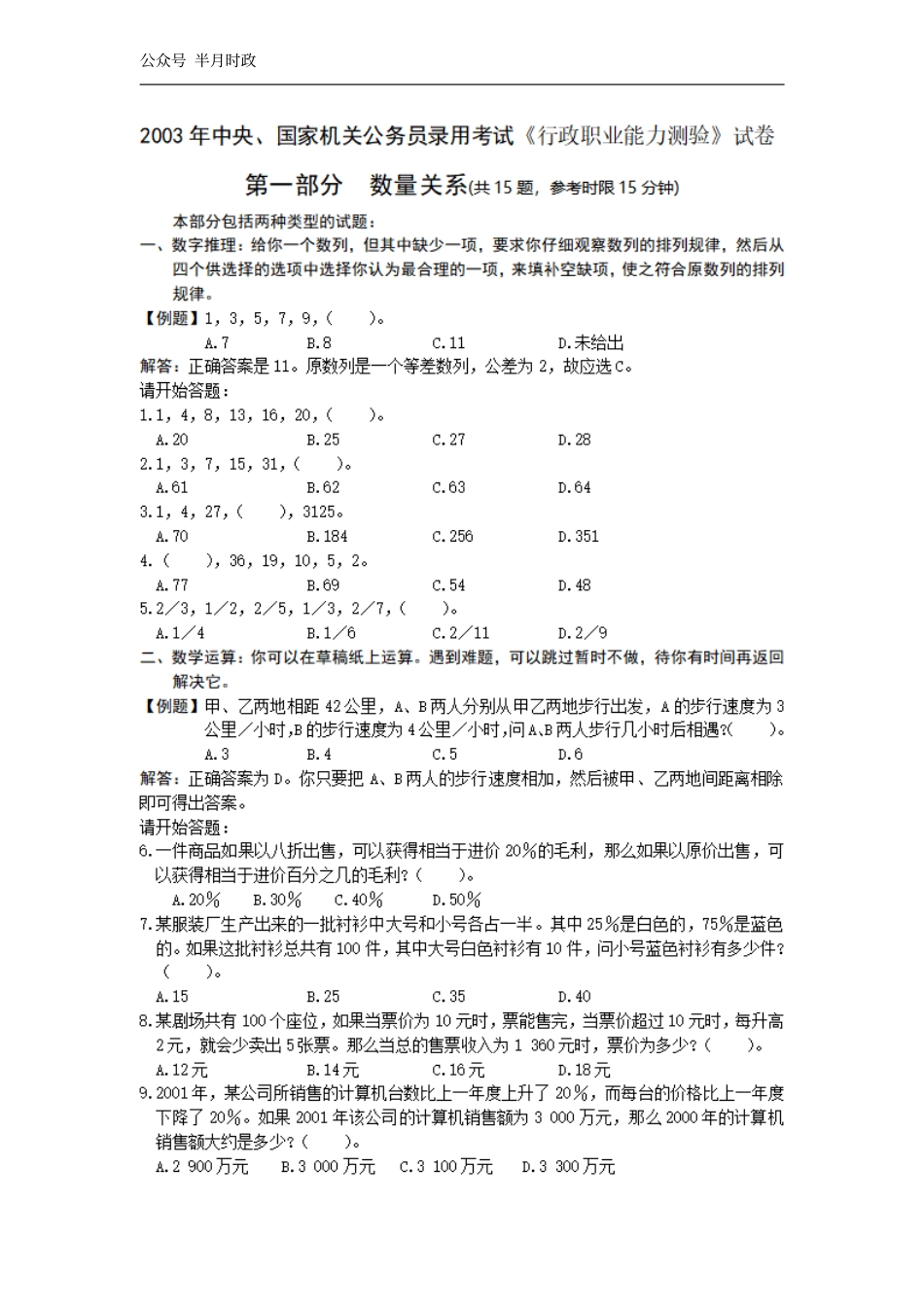 2003年中央、国家机关公务员录用考试行政职业能力测试真题及答案解析(A类)【完整+答案+解析】.pdf_第1页