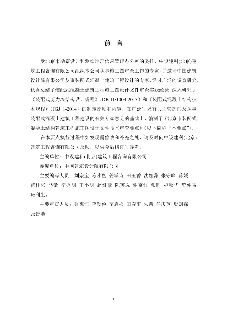 《北京市装配式混凝土结构建筑工程施工图设计文件技术审查要点》.pdf_第2页