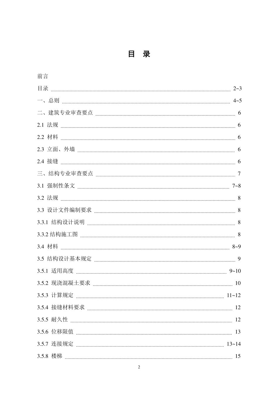 《北京市装配式混凝土结构建筑工程施工图设计文件技术审查要点》.pdf_第3页