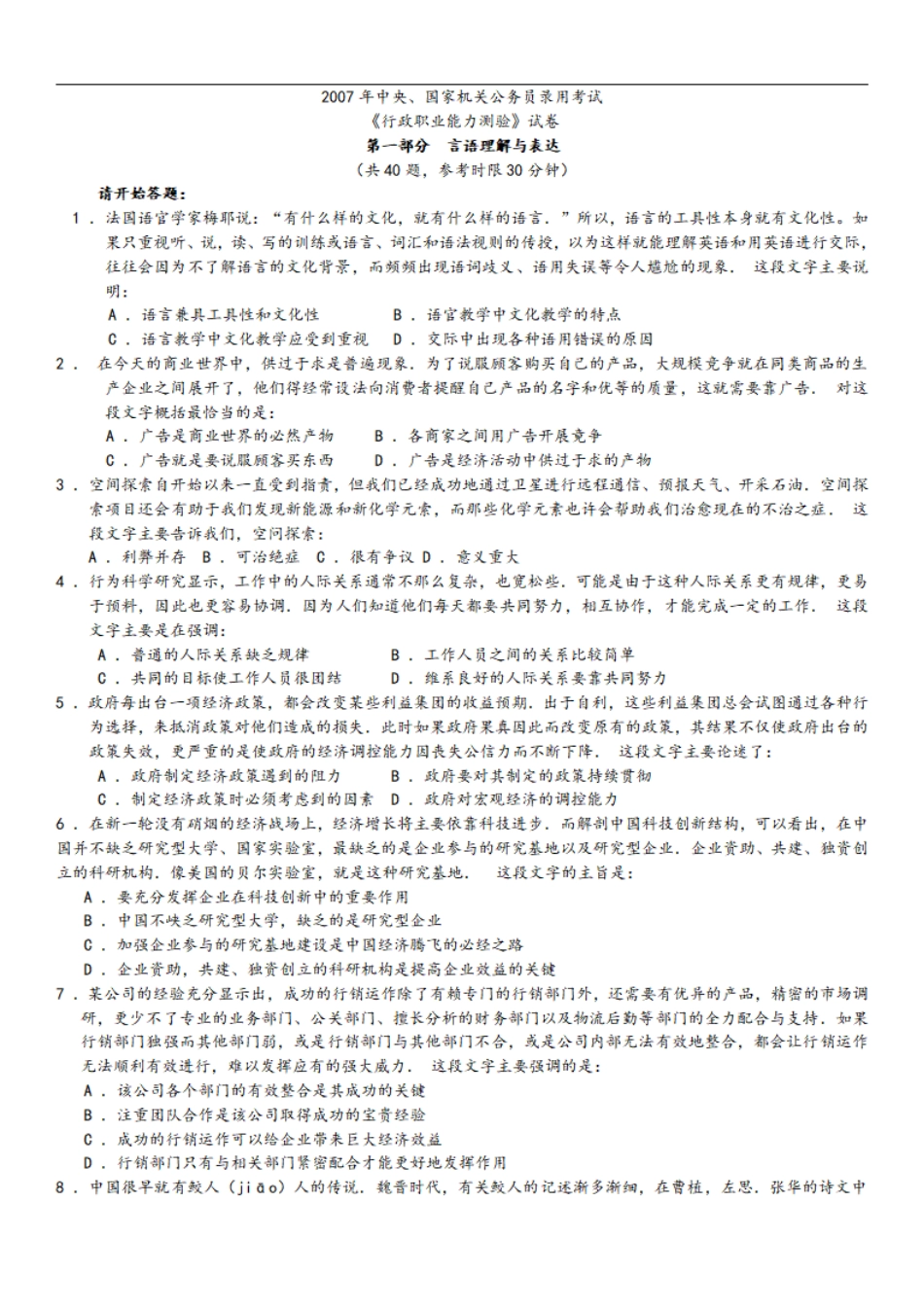 2007年中央、国家机关公务员录用考试行政职业能力测试真题及答案解析【完整+答案+解析】.pdf_第1页