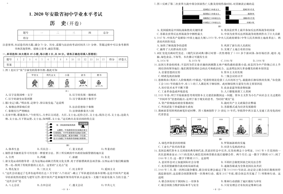 安徽省2020年中考历史试题（可编辑PDF版）.pdf_第1页