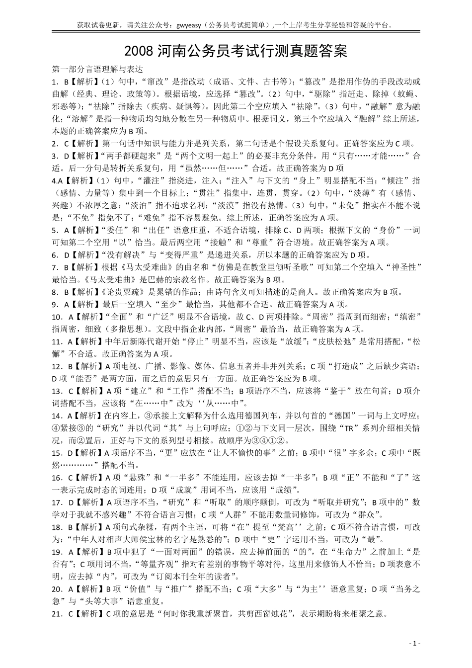2008年河南省公务员考试《行测》真题答案及解析.pdf_第1页