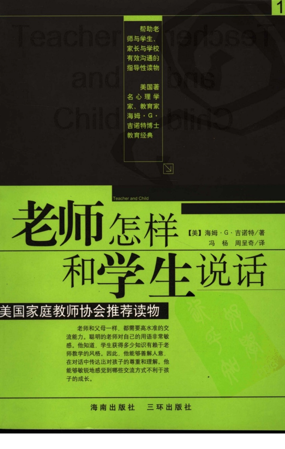 老师怎样和学生说话 （美）海姆·G·吉诺特（H.G.Ginatt）着；冯杨周呈奇译2005 .pdf_第1页