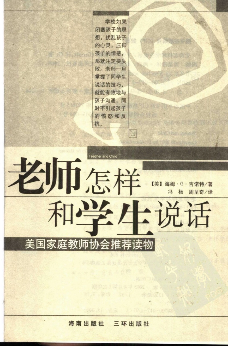 老师怎样和学生说话 （美）海姆·G·吉诺特（H.G.Ginatt）着；冯杨周呈奇译2005 .pdf_第2页