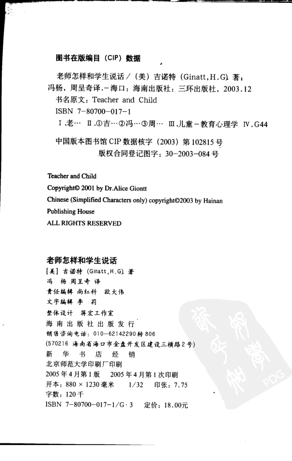 老师怎样和学生说话 （美）海姆·G·吉诺特（H.G.Ginatt）着；冯杨周呈奇译2005 .pdf_第3页