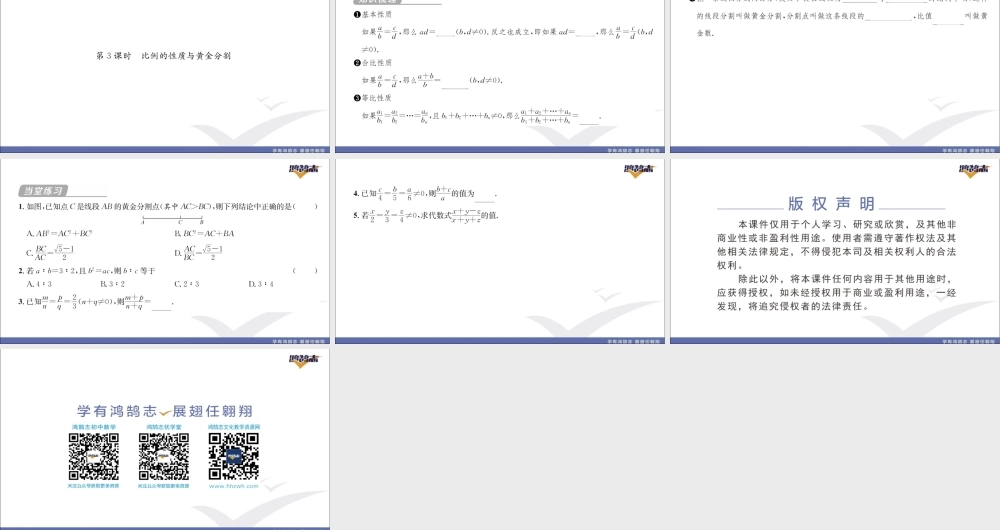 第3课时 比例的性质与黄金分割.pptx