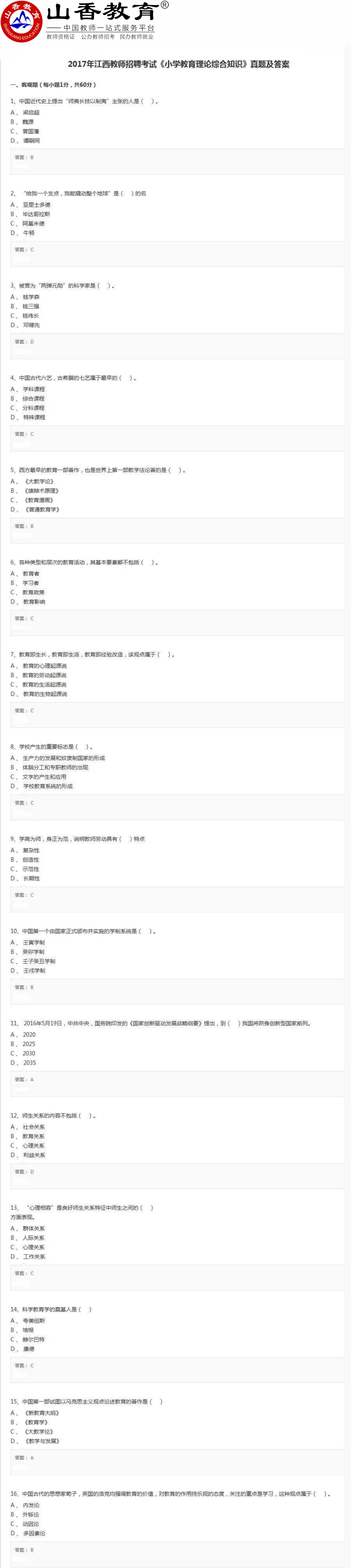 2017年江西教师招聘考试《小学教育理论综合知识》真题及答案.pdf_第1页