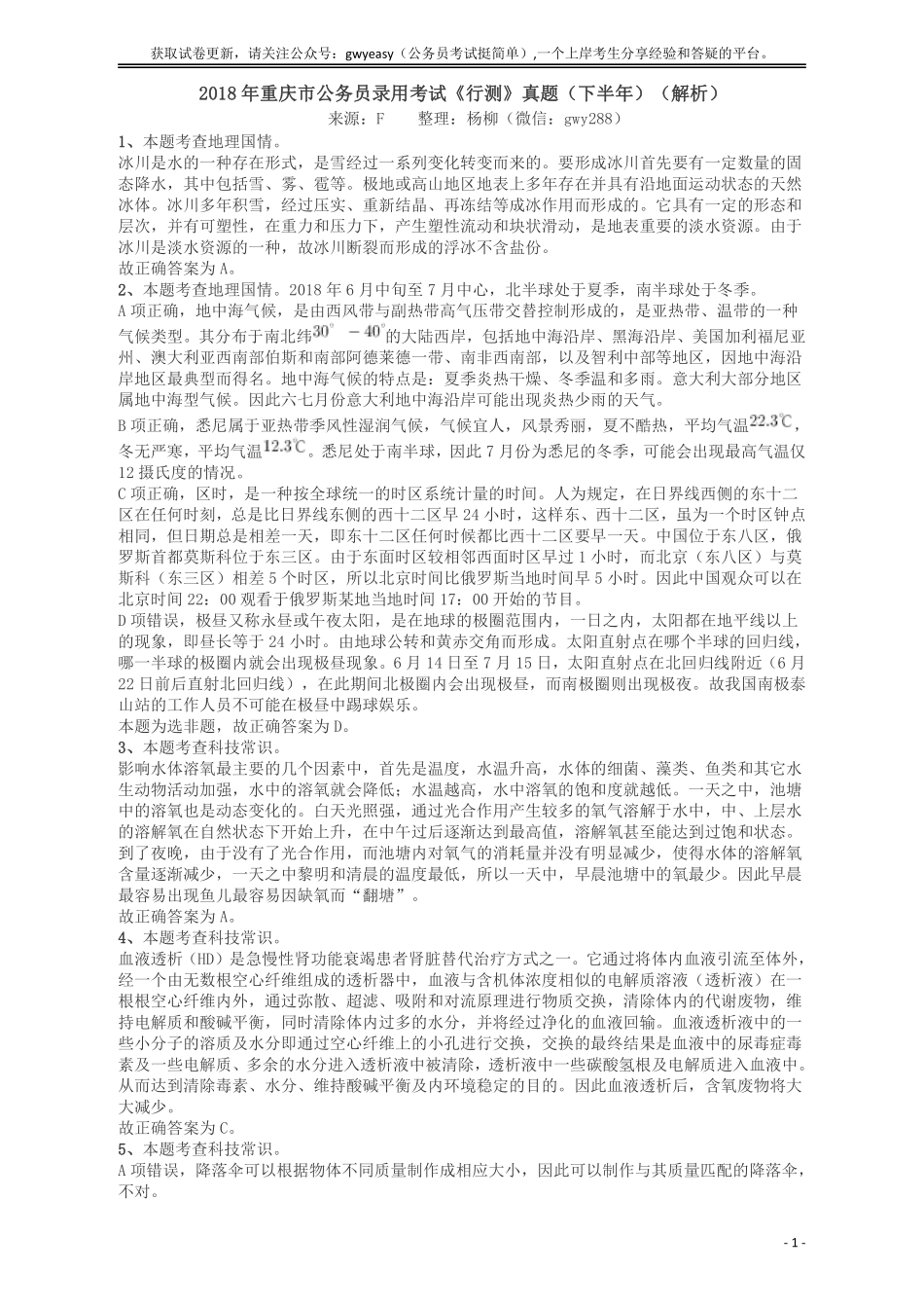 2018年重庆市公务员录用考试《行测》真题（下半年）答案及解析.pdf_第1页