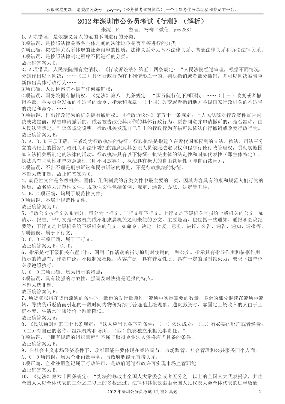 2012深圳市公务员录用考试《行测》真题答案及解析.pdf_第1页