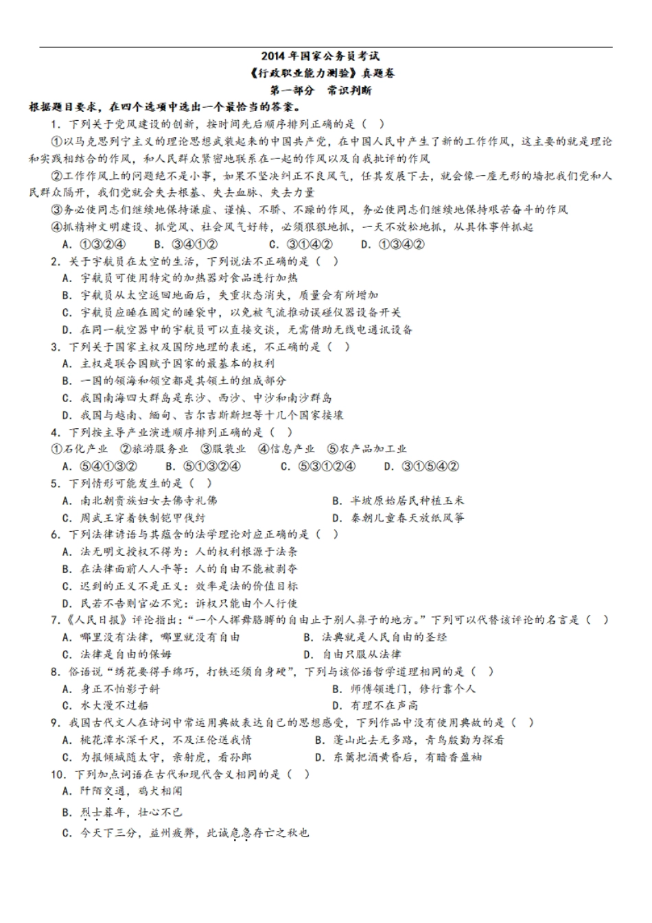 2014年中央、国家机关公务员录用考试行政职业能力测试真题及答案解析【完整+答案+解析】.pdf_第1页