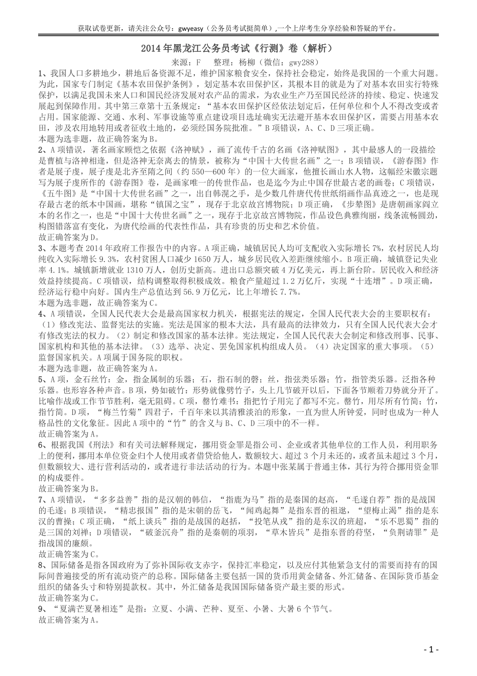 2014年黑龙江公务员考试《行测》卷答案及解析.pdf_第1页
