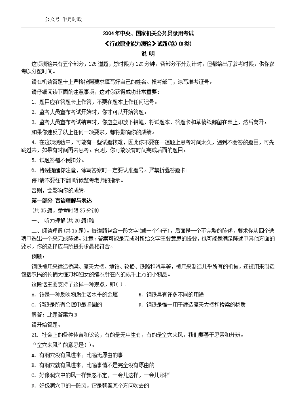 2004年中央、国家机关公务员录用考试行政职业能力测试真题及答案解析(B类)【完整+答案+解析】.pdf_第1页