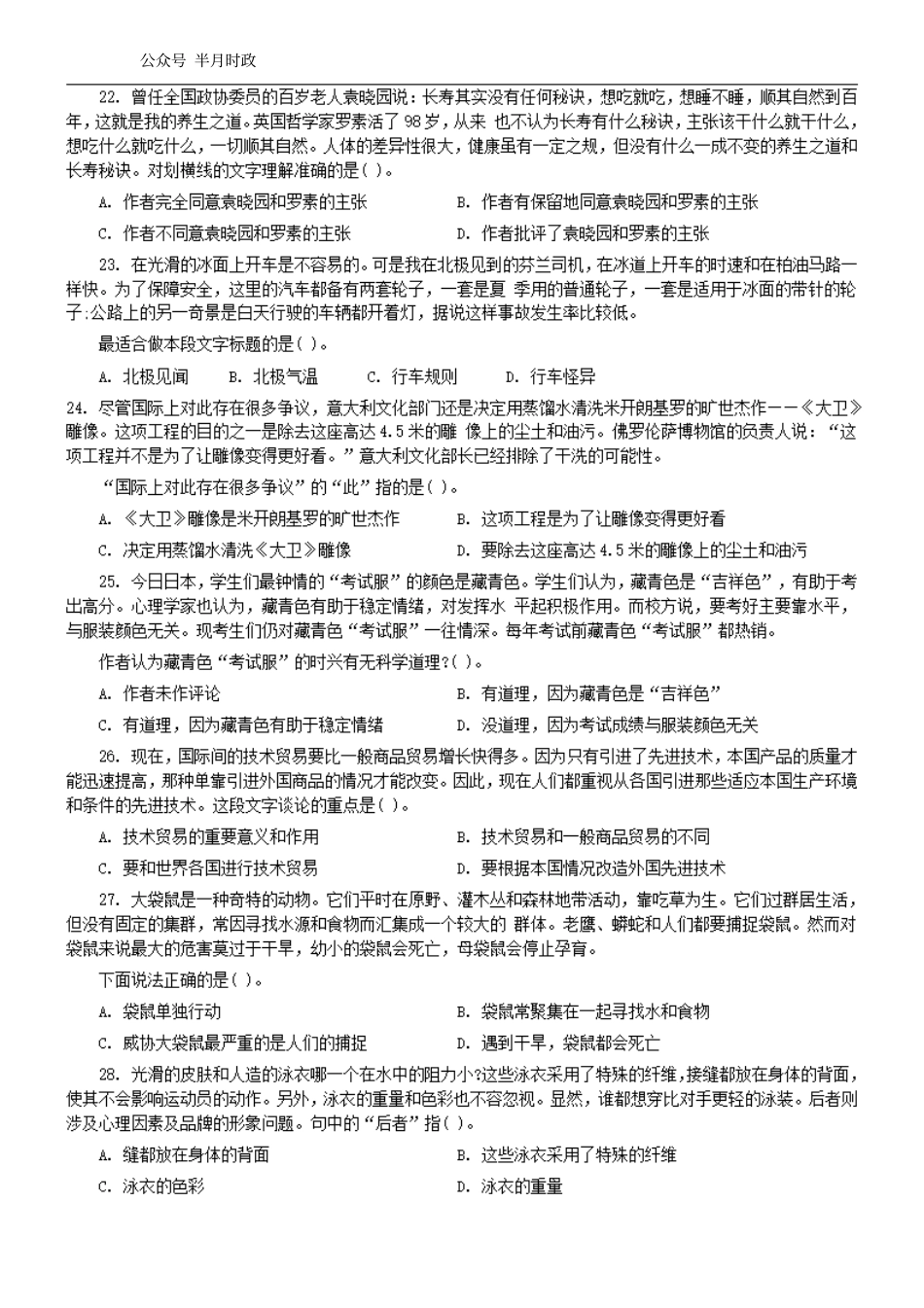 2004年中央、国家机关公务员录用考试行政职业能力测试真题及答案解析(B类)【完整+答案+解析】.pdf_第2页