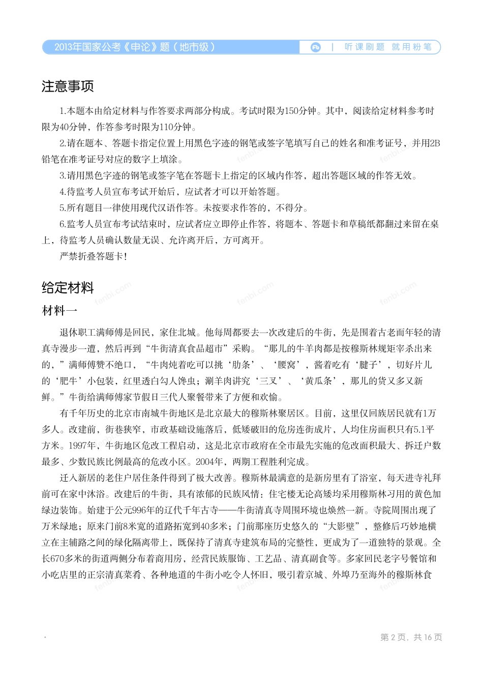 2013年国家公考《申论》题（地市级）翰轩.pdf_第2页