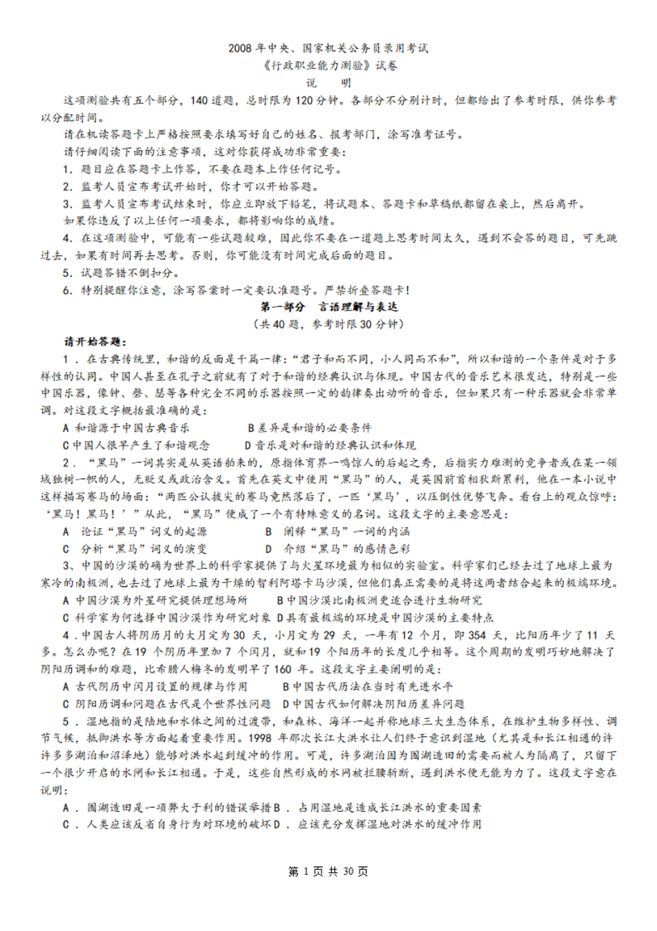 2008年中央、国家机关公务员录用考试行政职业能力测试真题及答案解析【完整+答案+解析】.pdf_第1页