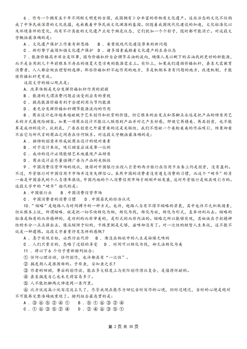 2008年中央、国家机关公务员录用考试行政职业能力测试真题及答案解析【完整+答案+解析】.pdf_第2页