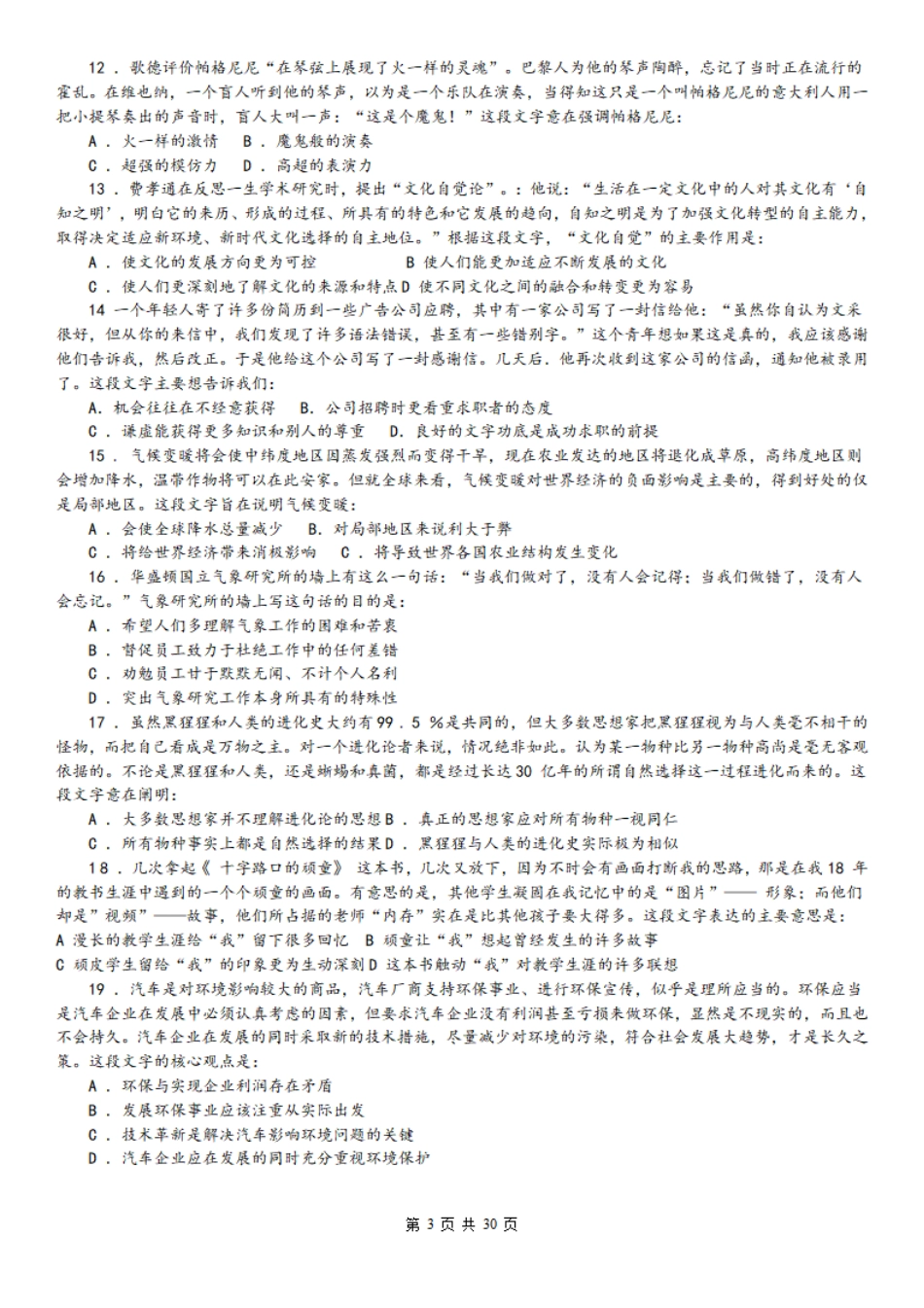 2008年中央、国家机关公务员录用考试行政职业能力测试真题及答案解析【完整+答案+解析】.pdf_第3页