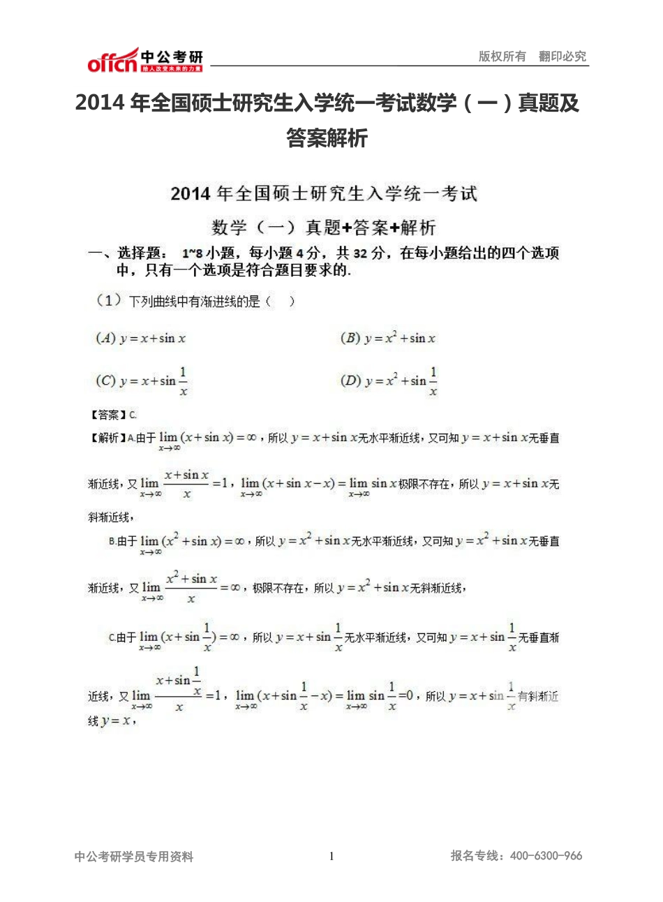 2014年全国硕士研究生入学统一考试数学（一）真题及答案解析.pdf_第1页