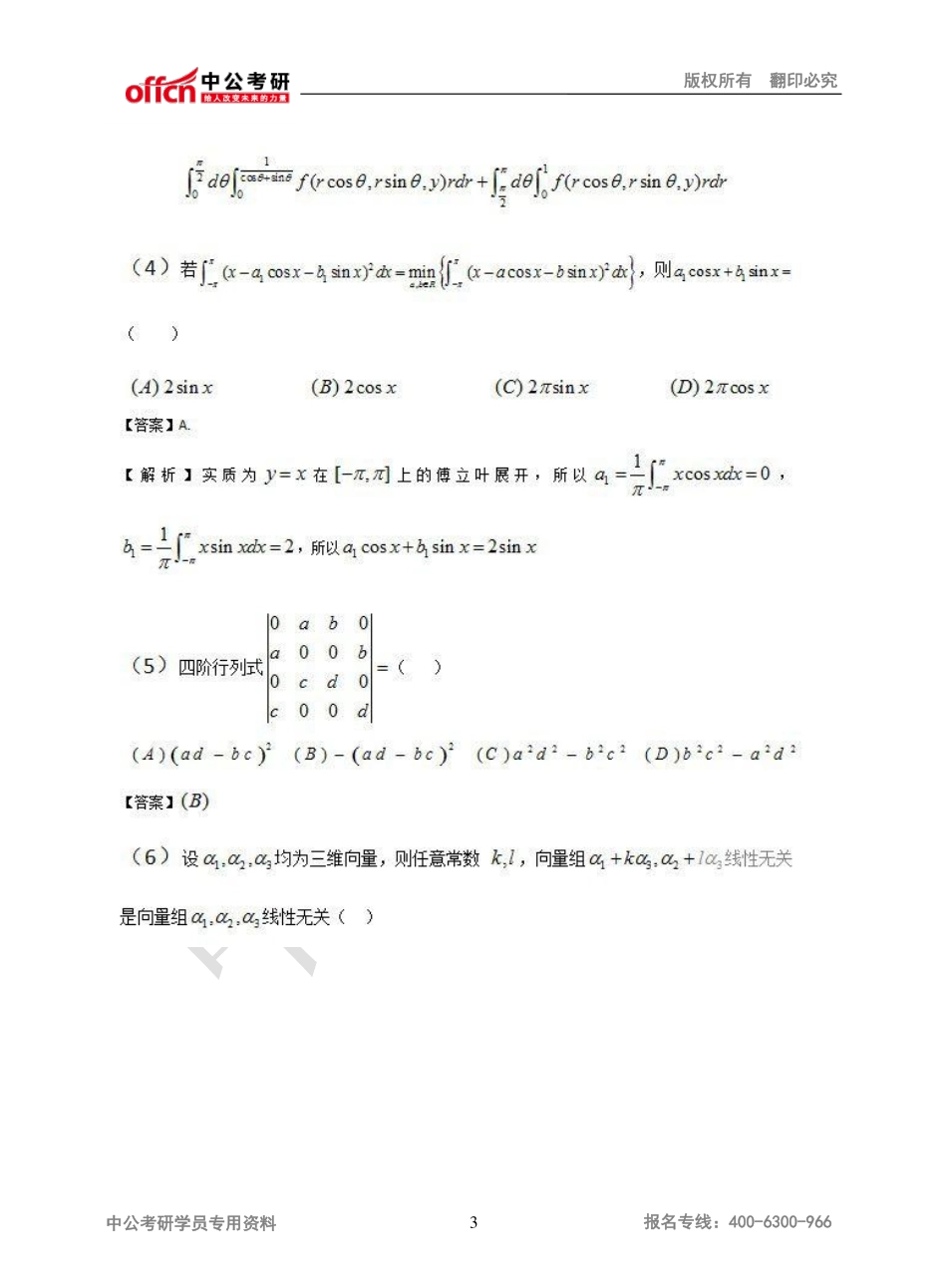 2014年全国硕士研究生入学统一考试数学（一）真题及答案解析.pdf_第3页