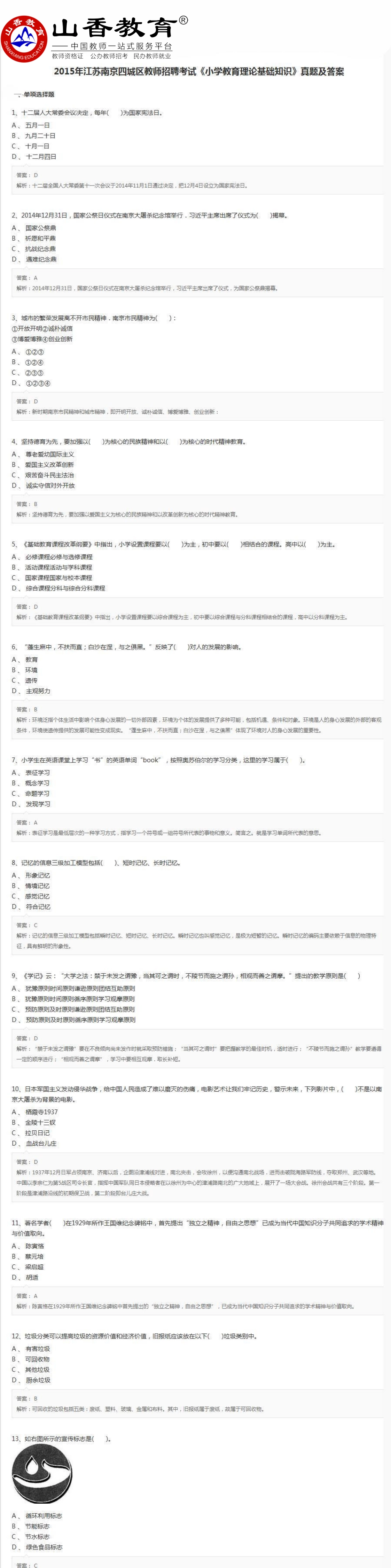 2015年江苏南京四城区教师招聘考试《小学教育理论基础知识》真题及答案.pdf_第1页
