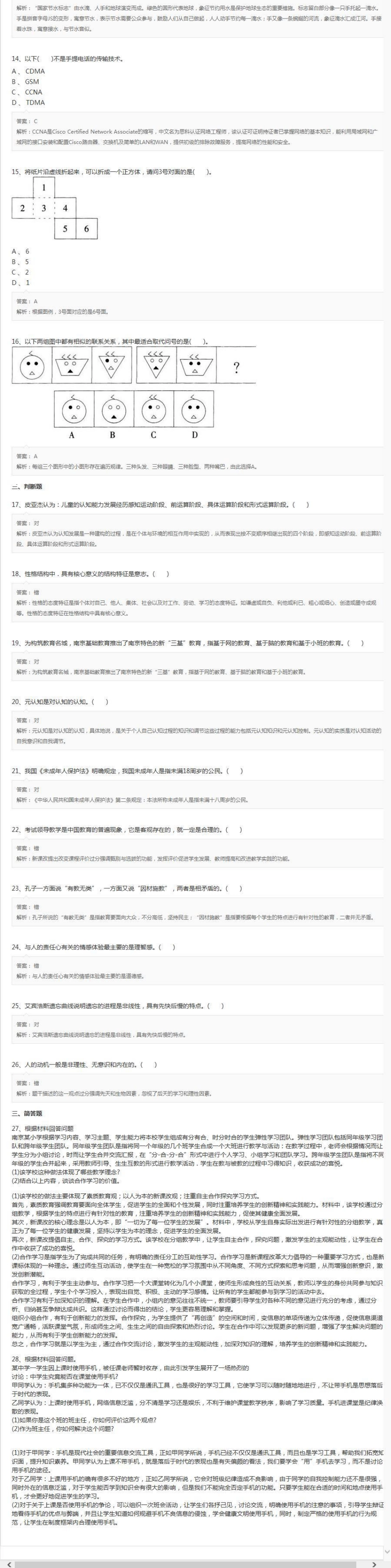 2015年江苏南京四城区教师招聘考试《小学教育理论基础知识》真题及答案.pdf_第2页