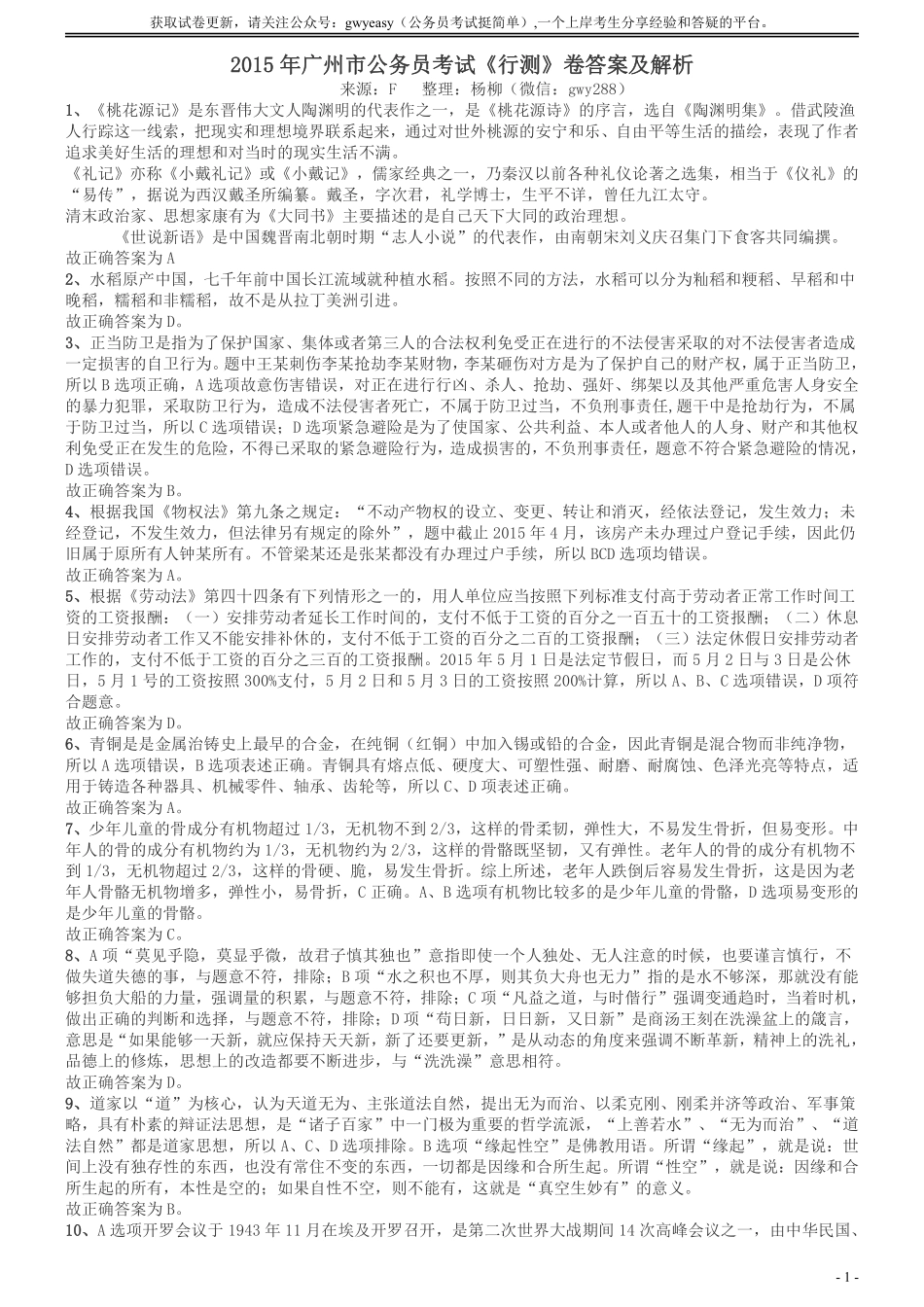 2015年广州市公务员考试《行测》真题答案及解析.pdf_第1页
