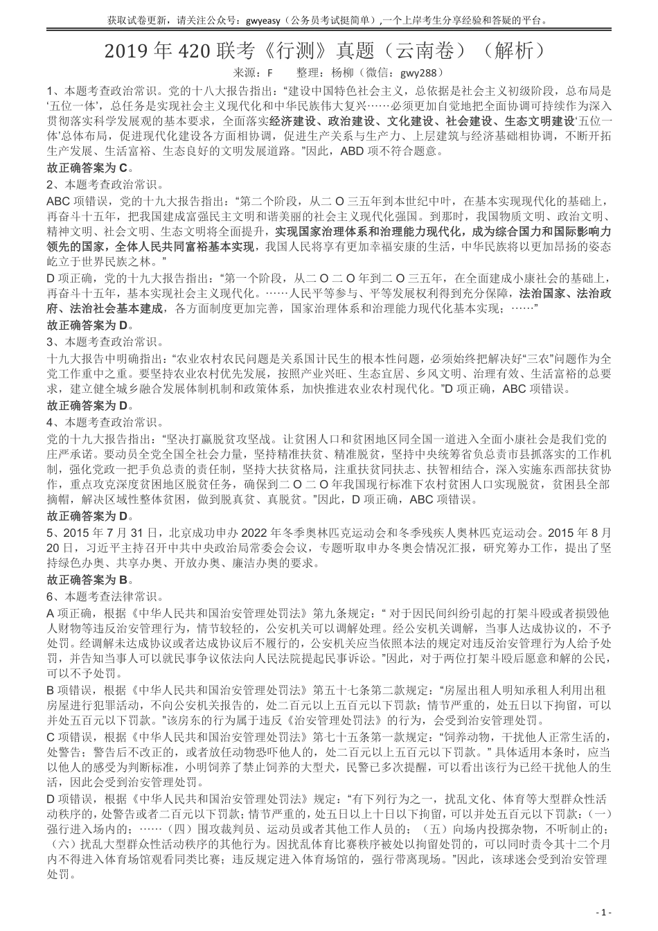 2019年420联考《行测》真题（云南卷）答案及解析.pdf_第1页