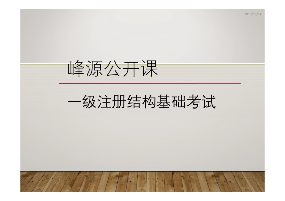 18年一注基础公开课1718年结构力学真题公开课.pdf_第2页