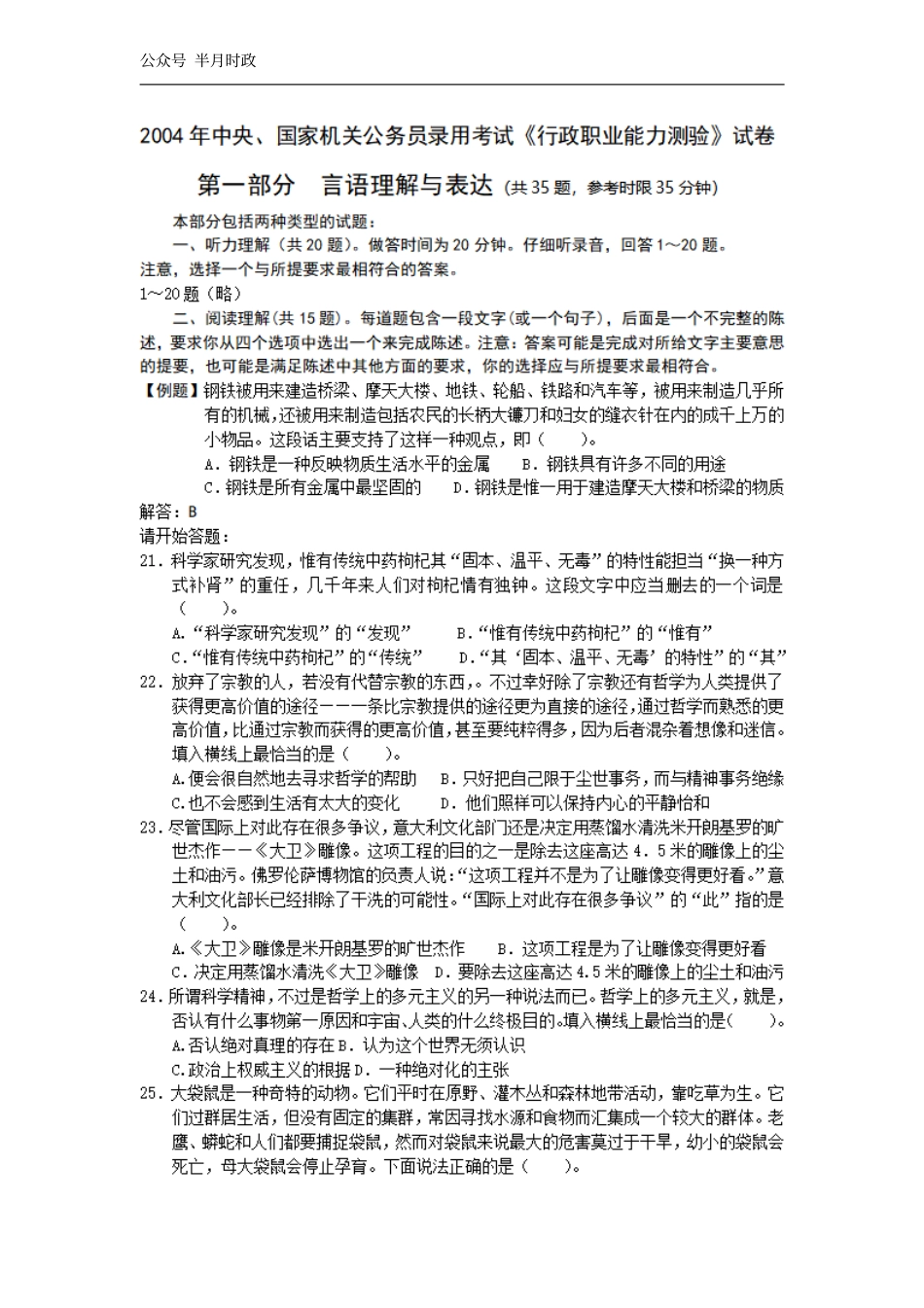 2004年中央、国家机关公务员录用考试行政职业能力测试真题及答案解析(A类)【完整+答案+解析】.pdf_第1页