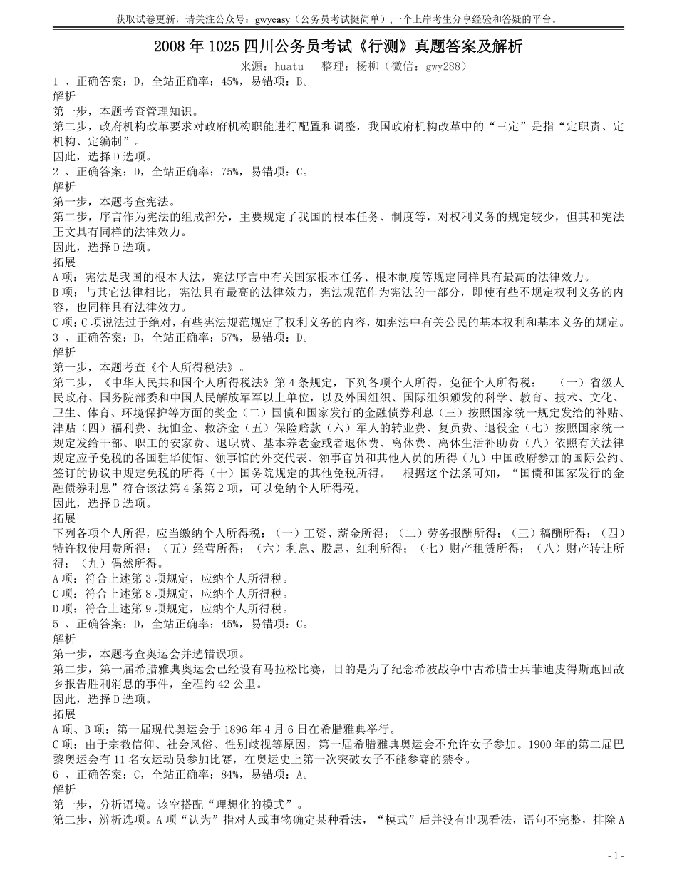 2008年四川公务员考试《行测》答案及解析.pdf_第1页