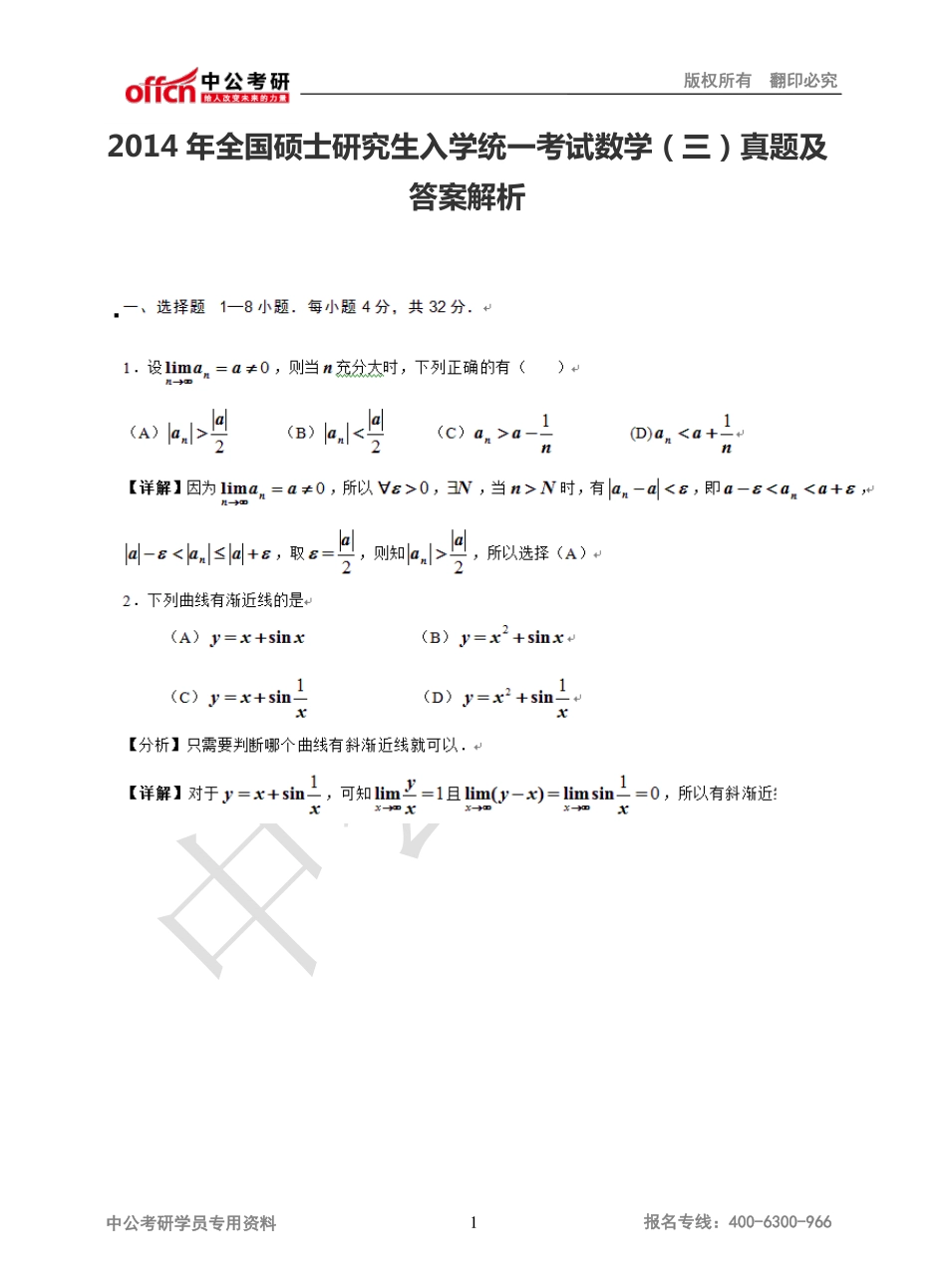 2014年全国硕士研究生入学统一考试数学（三）真题及答案解析.pdf_第1页