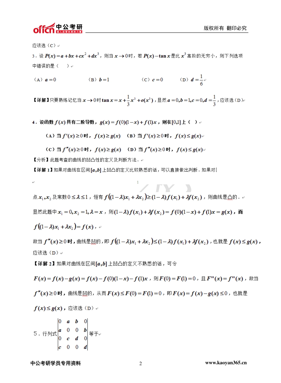 2014年全国硕士研究生入学统一考试数学（三）真题及答案解析.pdf_第2页