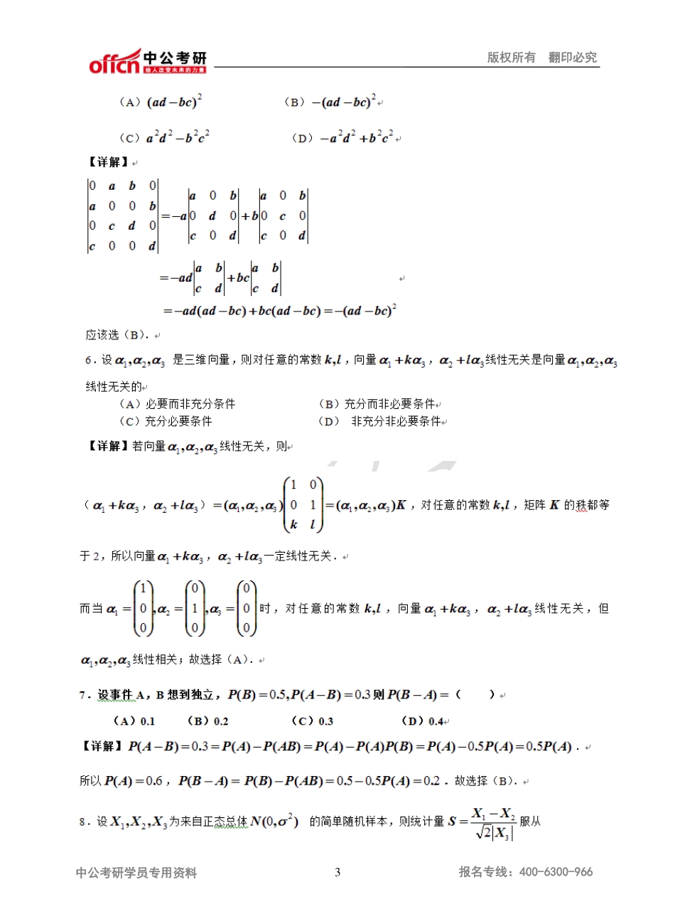 2014年全国硕士研究生入学统一考试数学（三）真题及答案解析.pdf_第3页