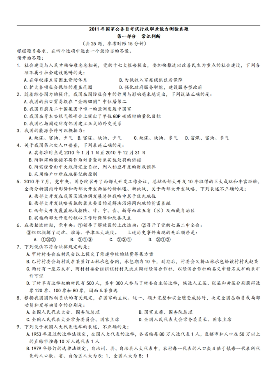 2011年中央、国家机关公务员录用考试行政职业能力测试真题及答案解析【完整+答案+解析】.pdf_第1页