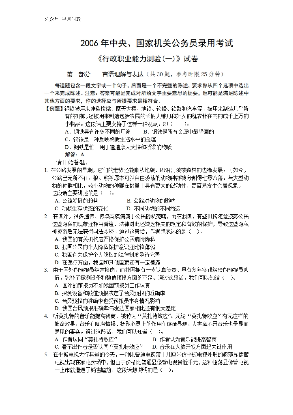2006年中央、国家机关公务员录用考试行政职业能力测试真题及答案解析(A类)【完整+答案+解析】.pdf_第1页