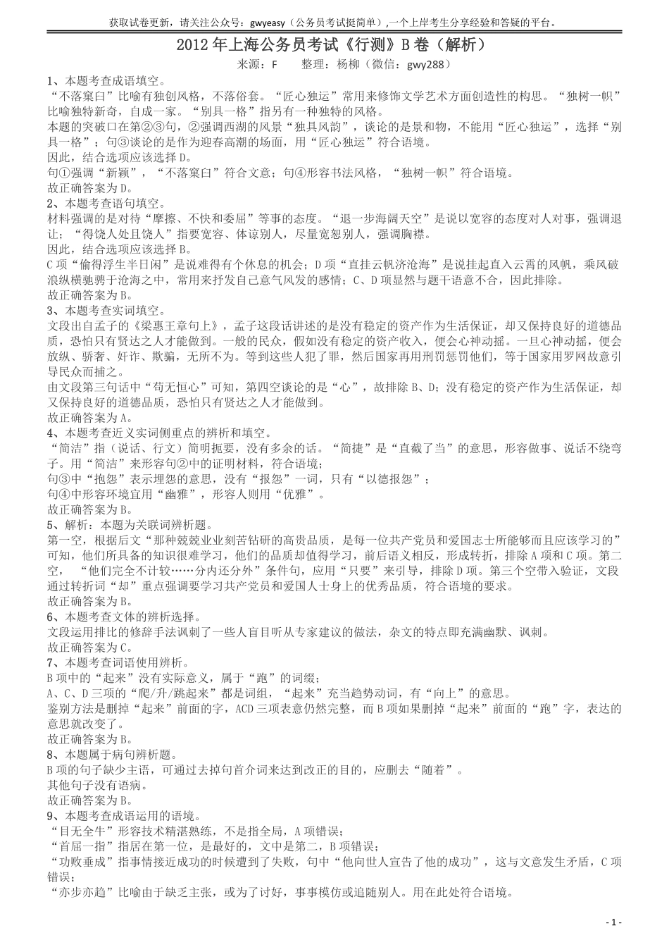 2012年上海公务员考试《行测》B卷答案及解析.pdf_第1页