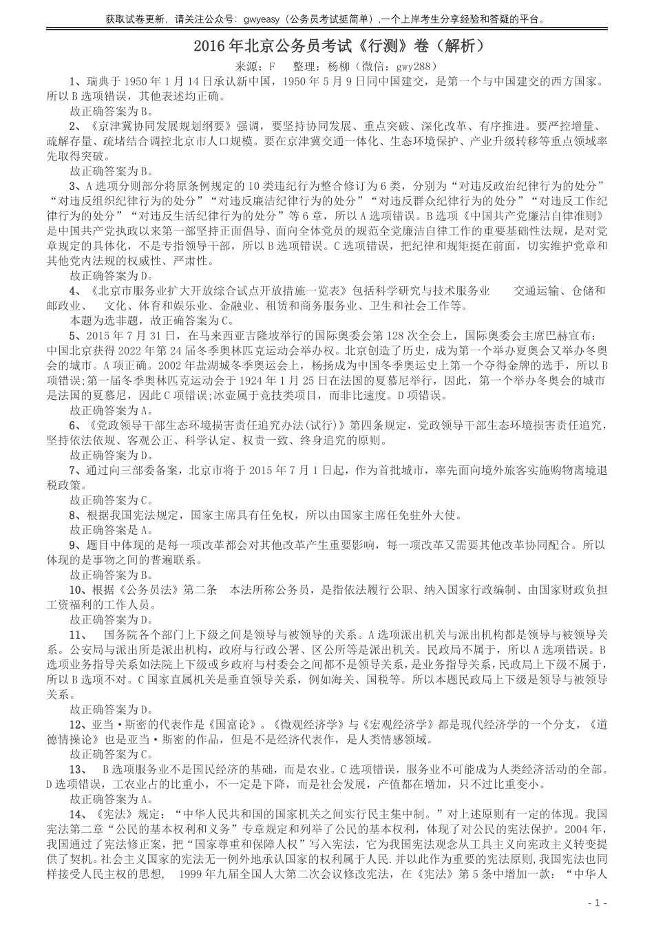 2016年北京公务员考试《行测》卷参考答案及解析.pdf_第1页