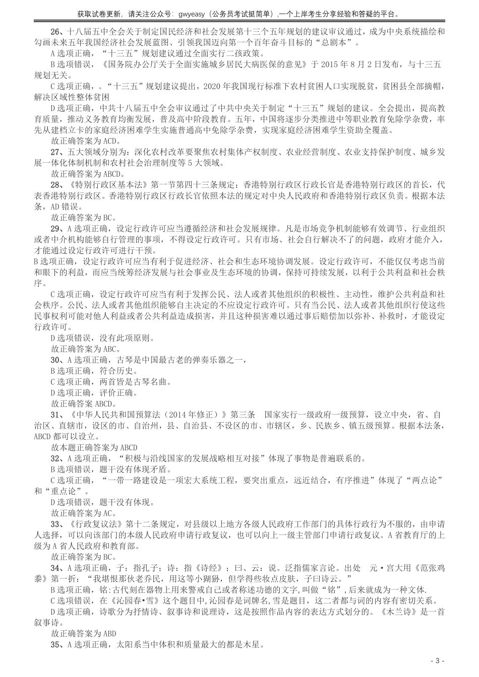 2016年北京公务员考试《行测》卷参考答案及解析.pdf_第3页