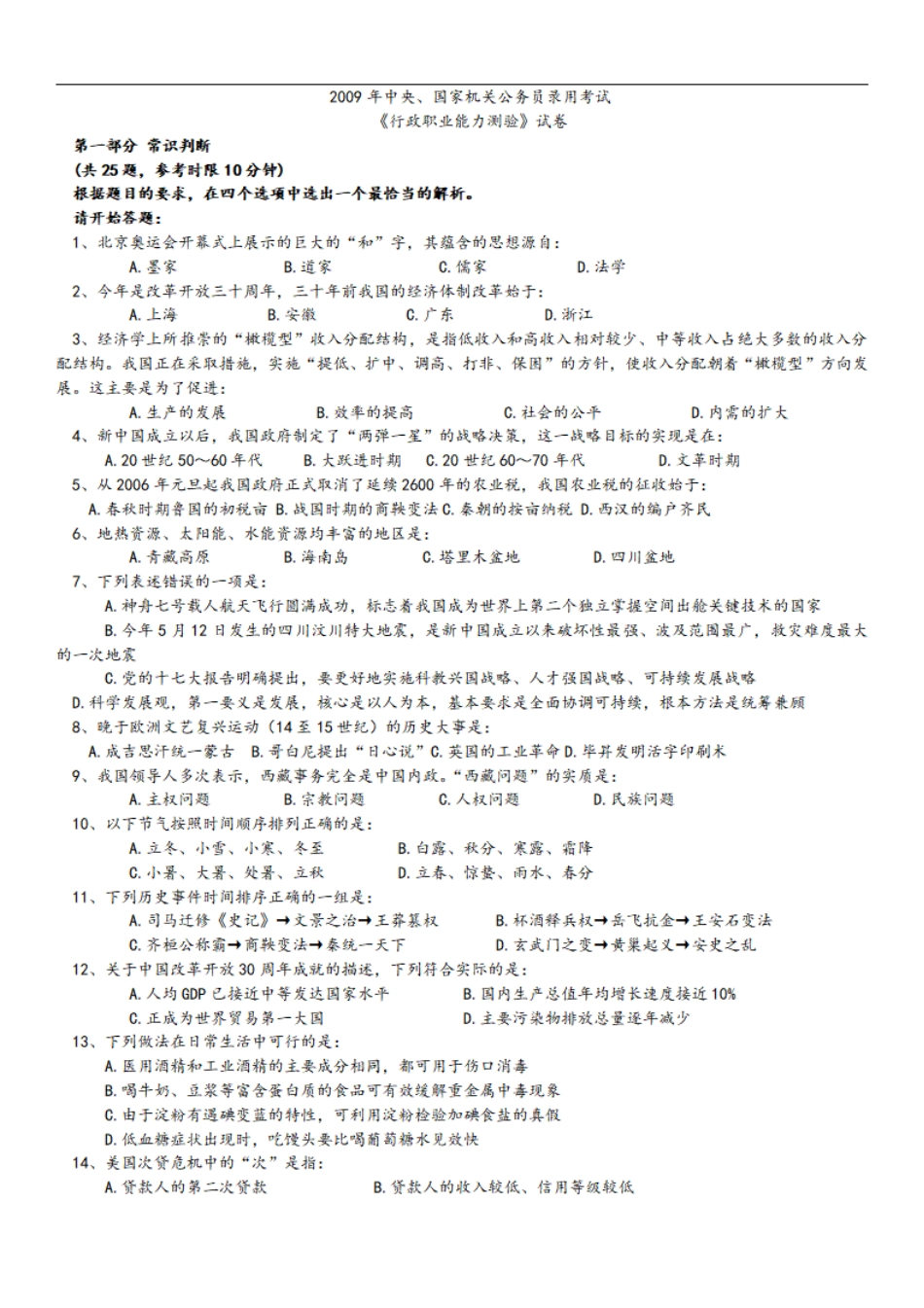 2009年中央、国家机关公务员录用考试行政职业能力测试真题及答案解析【完整+答案+解析】.pdf_第1页