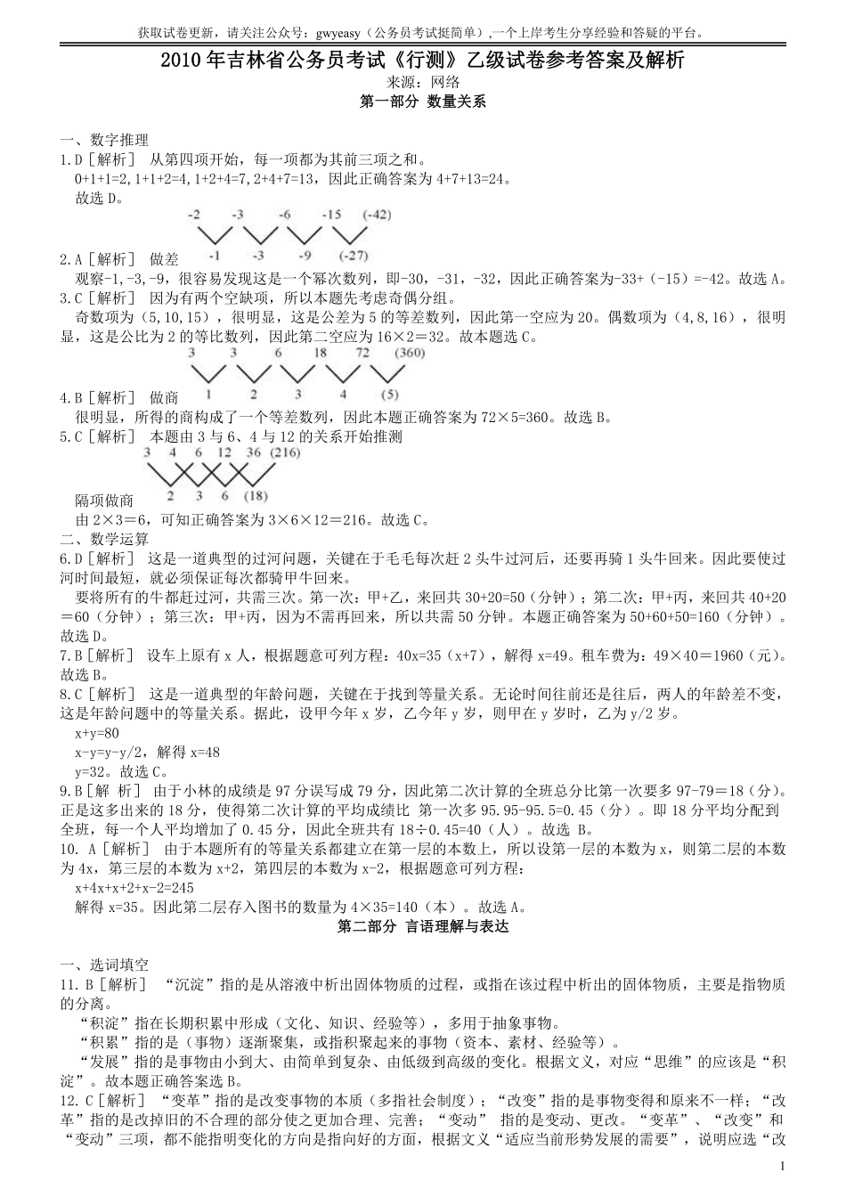 2010年吉林公务员考试《行测》乙级卷答案及解析.pdf_第1页