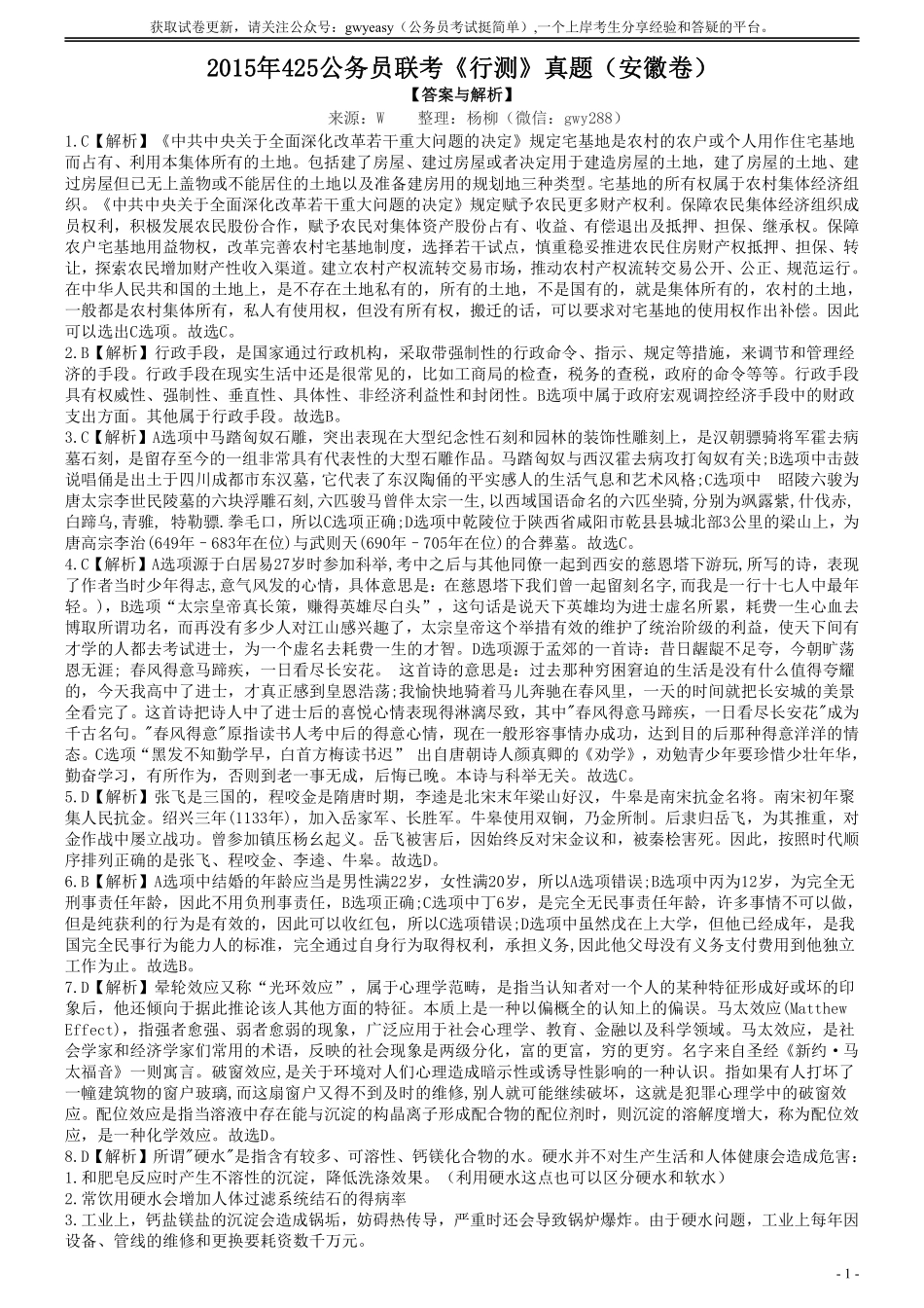 2015年425公务员联考《行测》真题（安徽卷）答案及解析.pdf_第1页