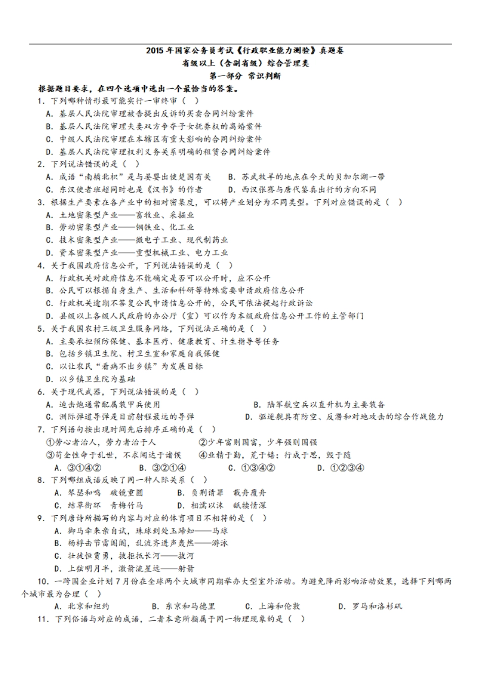 2015年中央、国家机关公务员录用考试行政职业能力测试真题及答案解析省级以上【完整+答案+解析】.pdf_第1页