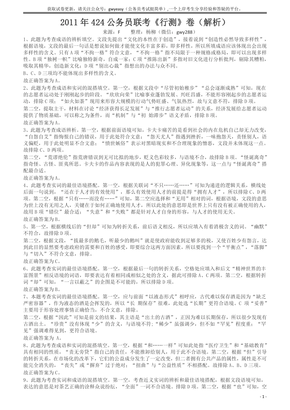 2011年424公务员联考《行测》答案及解析（宁夏、贵州、四川、福建、黑龙江、湖北、山西、重庆、辽宁、海南、江西、天津、陕西、云南、广西、山东、湖南）.pdf_第1页