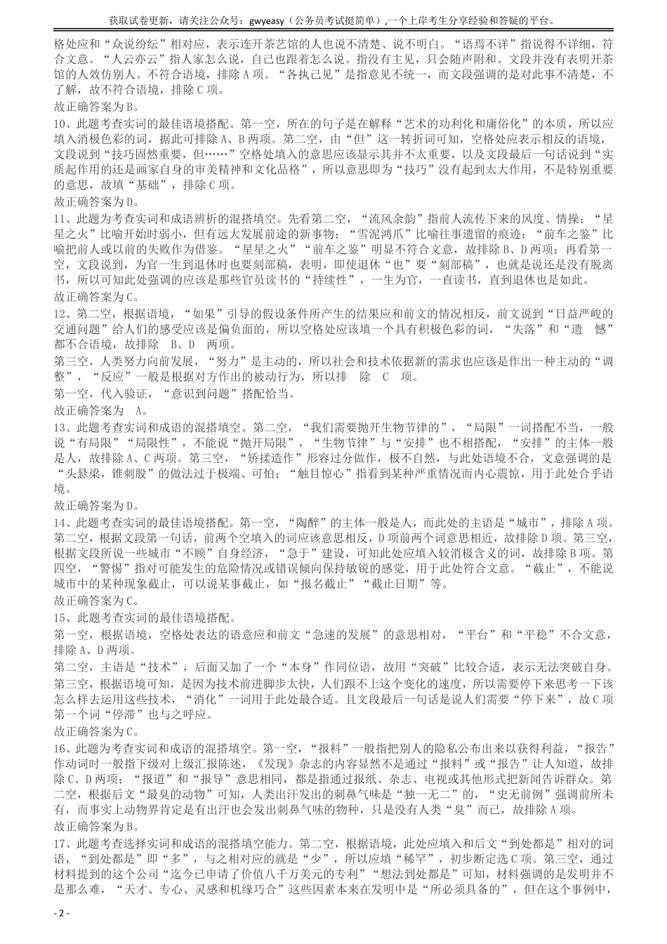 2011年424公务员联考《行测》答案及解析（宁夏、贵州、四川、福建、黑龙江、湖北、山西、重庆、辽宁、海南、江西、天津、陕西、云南、广西、山东、湖南）.pdf_第2页