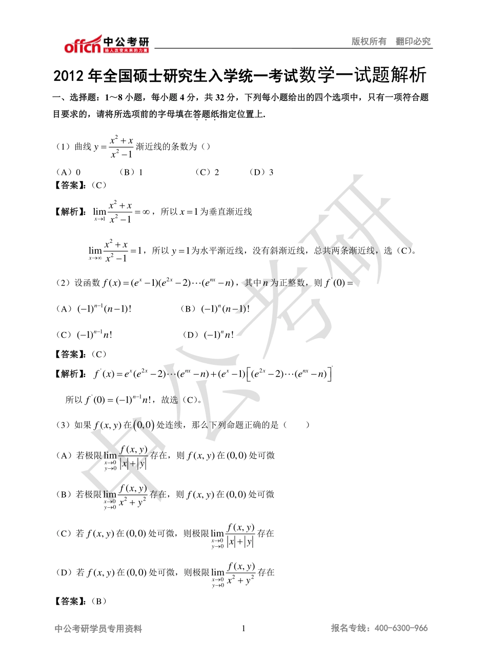 2012年全国硕士研究生入学统一考试数学一试题解析 (1).pdf_第1页