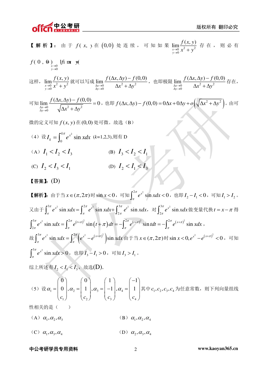 2012年全国硕士研究生入学统一考试数学一试题解析 (1).pdf_第2页