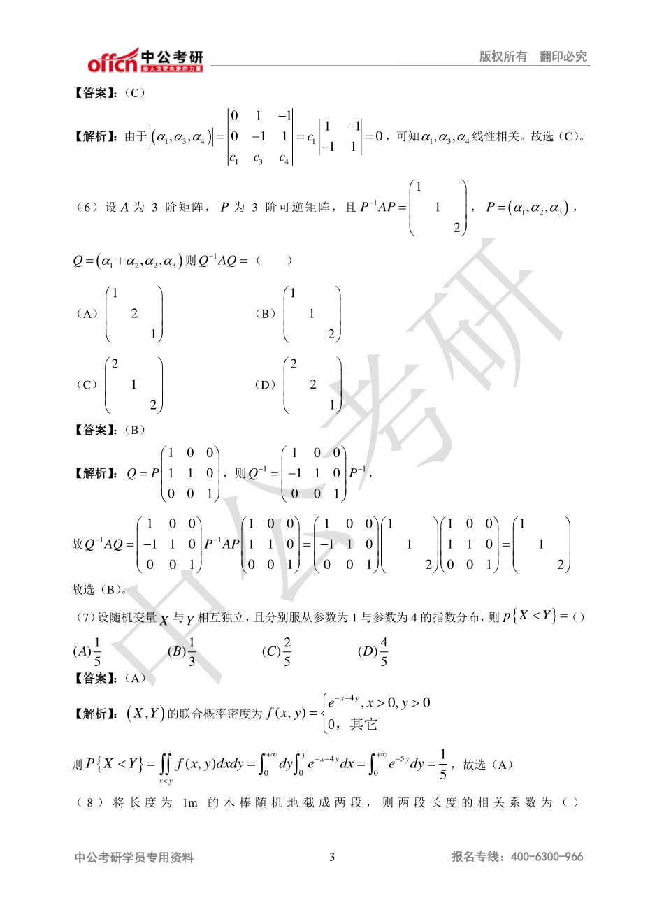 2012年全国硕士研究生入学统一考试数学一试题解析 (1).pdf_第3页